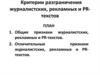 Разграничение журналистских, рекламных и PR-текстов