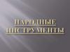 Народные музыкальные инструменты