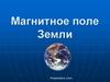 Магнитное поле Земли