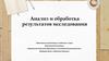 Анализ и обработка результатов исследования