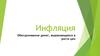 Инфляция. Причины инфляции