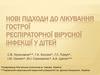 Нові підходи до лікування гострої респіраторної вірусної інфекції у дітей