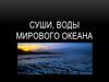 Суши, воды мирового океана