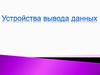 Устройства вывода данных
