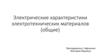 Электрические характеристики электротехнических материалов (общие)