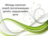 Методы изучения семей, воспитывающих детей с нарушениями речи