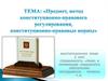 Предмет, метод конституционно-правового регулирования. конституционно-правовые нормы