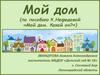 Мой дом (по пособию К.Нефедовой «Мой дом. Какой он?»)