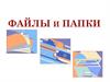 Файлы и папки