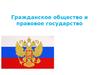 Гражданское общество и правовое государство