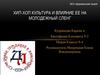 Хип-хоп культура и влияние ее на молодежный сленг