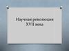 Научная революция XVII века
