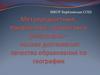 Метапредметные, предметные, личностные результаты – основа достижения качества образования по географии