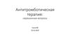 Антитромботическая терапия