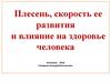 Плесень, скорость ее развития и влияние на здоровье человека