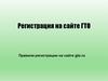 Регистрация на сайте ГТО