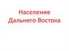 Население Дальнего Востока