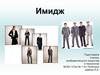 Имидж - лик или личина?