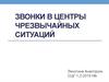 Звонки в центры чрезвычайных ситуаций