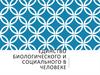Единство биологического и социального в человеке