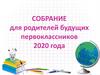 Собрание для родителей будущих первоклассников