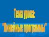 Линейные программы