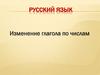 Изменение глагола по числам