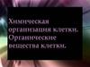 Химическая организация клетки. Органические вещества клетки