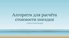 Алгоритм для расчёта стоимости поездки. Перечень расходов в путешествии. Советы начинающим