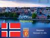 Государство Норвегия