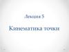Кинематика точки. Основные определения и понятия