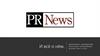 Компания PR News