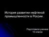 История развитии нефтяной промышленности в России