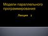 Модель параллельного программирования. Лекция 2