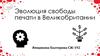 Эволюция свободы печати в Великобритании