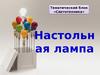 Настольная лампа. Светотехника