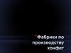 Фабрики по производству конфет