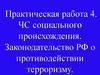 ЧС социального происхождения. Законодательство РФ о противодействии терроризму.  Практическая работа 4