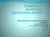 Сложение и вычитание десятичных дробей. 5 класс