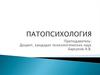Патопсихология. Методологические основы патопсихологии