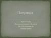 Популяція. Загальні проблеми еволюції популяцій