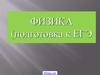 Физика (подготовка к ЕГЭ). Кинематика и динамика