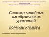 Формулы Крамера. Системы линейных алгебраических уравнений