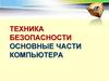 Техника безопасности. Основные части компьютера