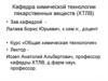 Кафедра химической технологии лекарственных веществ (ХТЛВ)