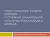 Роман «Обломов» в оценке критиков. Составление сравнительной характеристики Обломова и Штольца