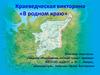 Краеведческая викторина «В родном краю»