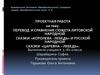 Перевод и сравнение сюжета литовской сказки «Королева - лебедь» и русской сказки «Царевна – лебедь». 5 класс