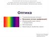 Оптика
