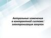Актуальные изменения в контрактной системе в сфере закупок. Электронизация закупок